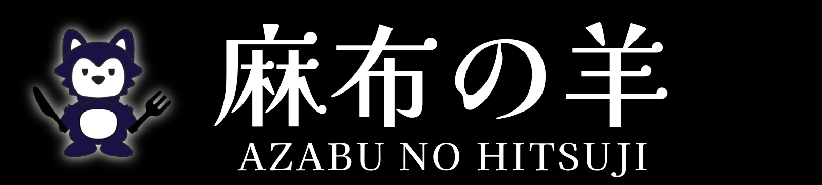 麻布の羊