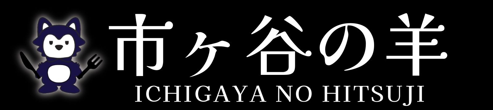 市ヶ谷の羊