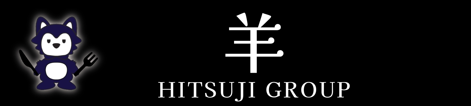 羊Group 公式